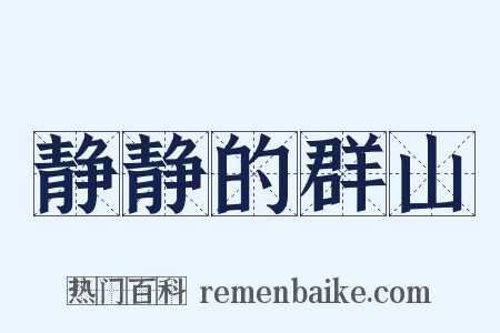 静静的群山是什么意思的图片